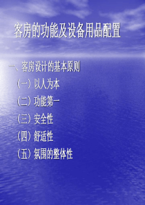 客房的功能与设备用品配置