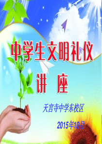 天中分校中学生文明礼仪讲座