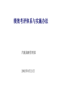 绩效评估体系与实施办法的咨询报告(1)