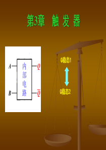 数字电子--触发器