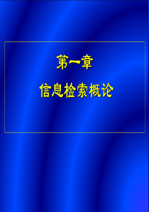 第一章信息检索概论