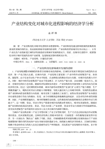 产业结构变化对城市化进程影响的经济学分析