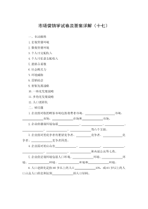 市场营销学试卷及答案详解