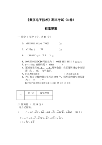 数字电子A答案