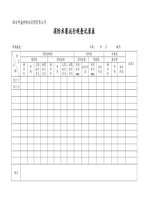 消防水泵运行巡查记录表