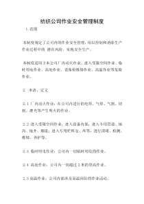 纺织公司作业安全管理制度