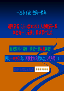 打包下载(34套408页)人教版高中数学必修一(全册)教学课件汇总