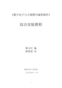 数字电子与大规模可编程器件综合实验指导书doc-《数字电