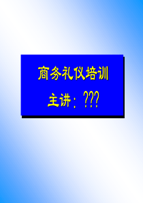 天津钛讯通信科技有限公司商务礼仪培训