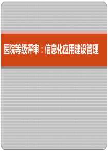 医院等级评审中的信息化建设管理