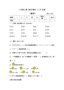 2019年人教版二年级上册数学《表内乘法(二)》-单元测试卷