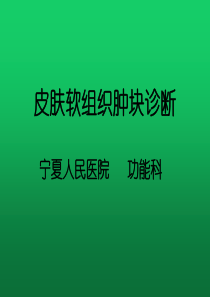 皮肤软组织肿超声诊断