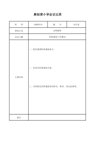 经典诵读会议记录