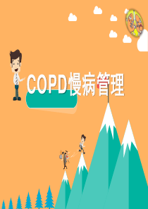 COPD慢病管理