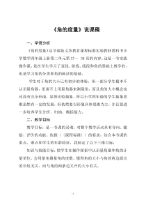 人教版四年级数学上册-《角的度量》说课稿一