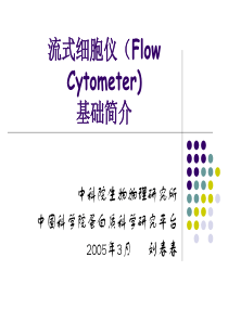 流式细胞仪(Flow-Cytometry)-原理简介