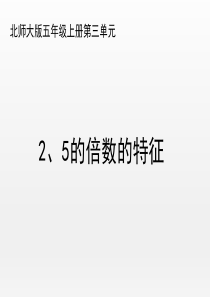 北师大版小学数学五年级上册《2、5的倍数的特征》优秀课件