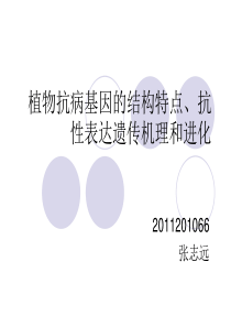 植物抗病基因结构特点、遗传机理及进化