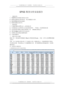 完整word版-SPSS聚类分析实验报告.docx