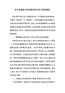 在化学课堂中如何调动学生学习的积极性