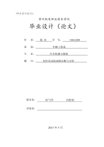 电控发动机故障诊断与分析