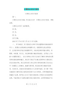 计算机认识实习报告