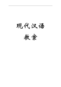 现代汉语教案(完整版)和课本一样