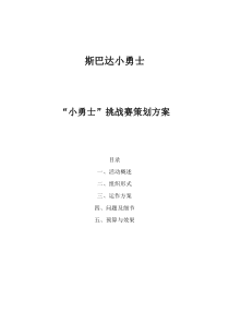 斯巴达小勇士挑战赛策划模板