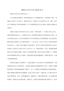 建筑公司会计实习报告范文