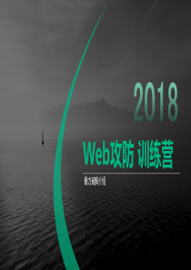 【Web攻防】第一节-暴力破解介绍