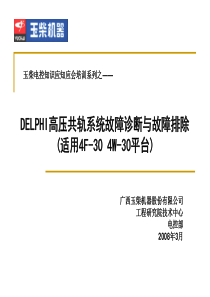 电控知识应知应会系列培训_德尔福共轨系统故障诊断与故