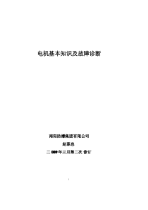 电机基本知识及故障诊断