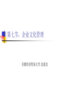 第7节 企业文化管理