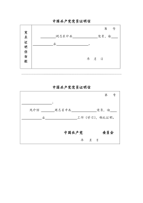 (完整word版)中国共产党党员证明信式样(模板)