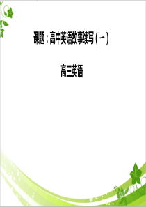 故事续写(一)-高考英语二轮复习专题课件-(共30张PPT)