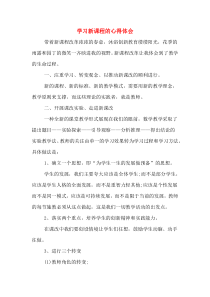 学习新课程的心得体会