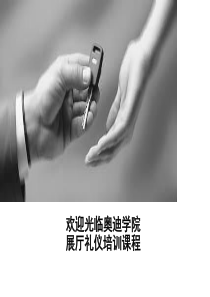 奥迪销售礼仪培训资料