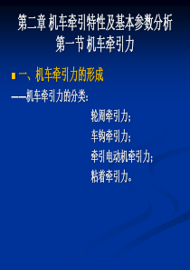 第二章-机车牵引特性及基本参数分析