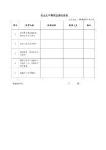 04-安全生产费用监督检查记录