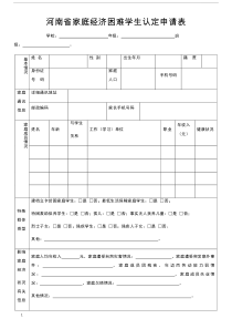 河南省家庭经济困难学生认定申请表模板