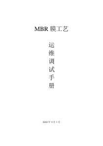 MBR膜工艺运维调试运营手册(碧水源版)