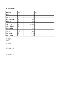 酒店项目投资测算表-v-