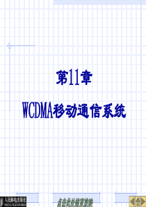 第11章-WCDMA移动通信系统