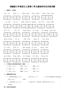 部编版三年级语文上册第二单元基础知识过关测试题及答案