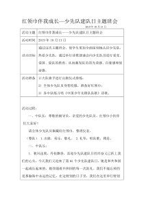 少先队建队日主题班会活动方案-(1)