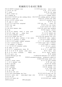 机械相关专业词汇集锦(整理)