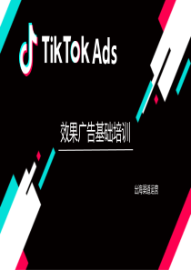 TIKTOK效果广告基础培训-2.25