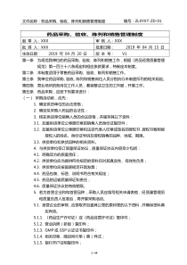 2020版零售药店GSP质量管理制度(全)(新版)