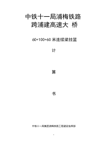 跨浦建高速大桥60+100+60m连续梁挂篮计算书(全面)