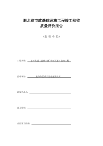 湖北省市政基础设施工程竣工验收质量评价报告监理单位